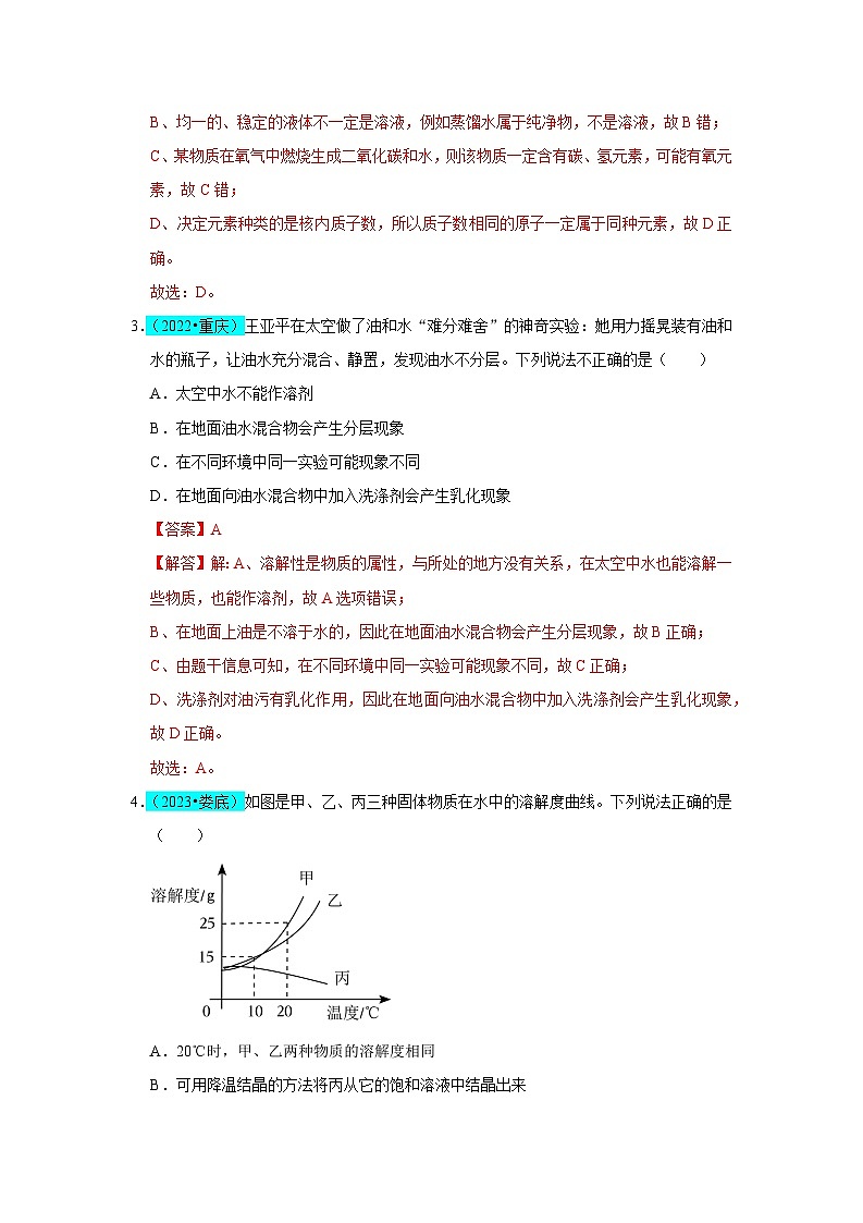 2024年人教版化学九年级下册第9单元 溶液（B卷 真题通关卷）（原卷版+解析版）02