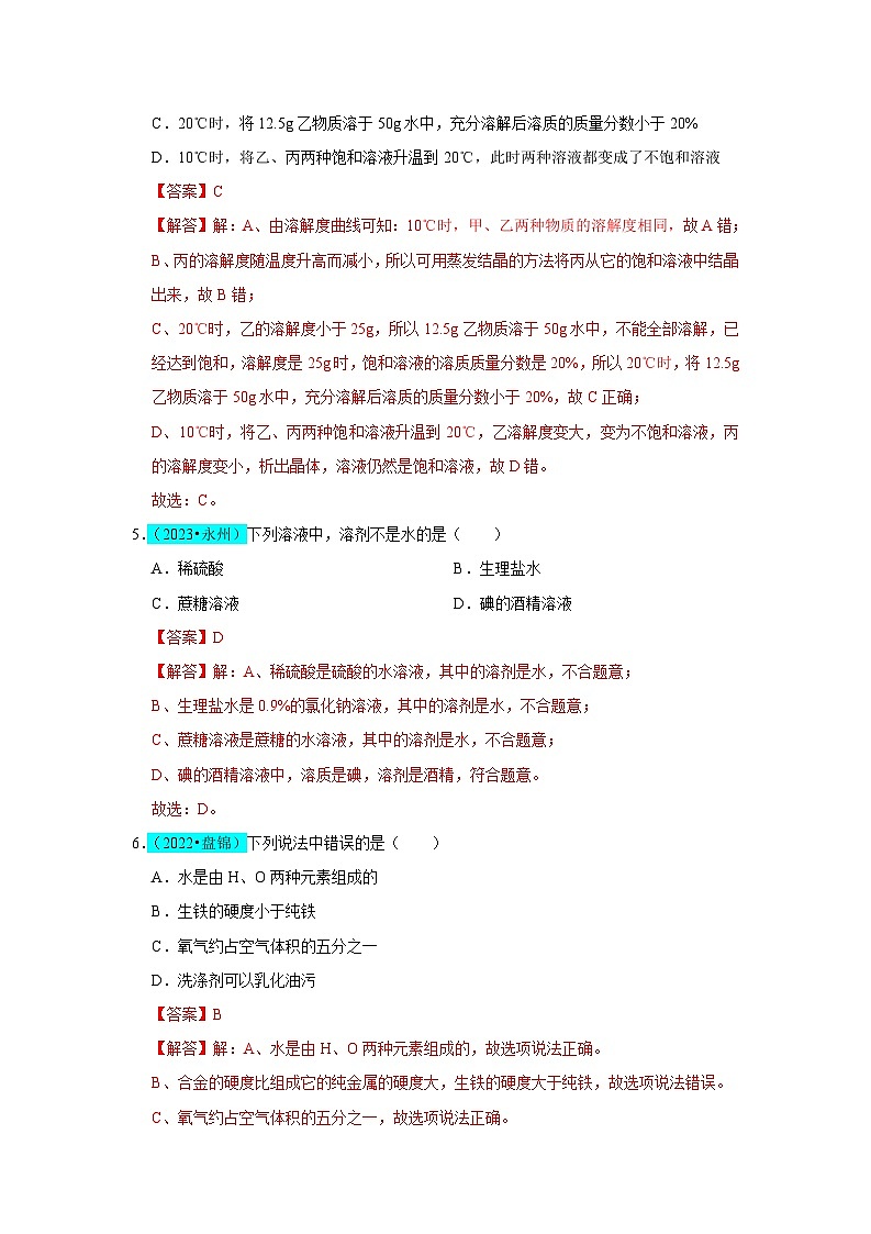 2024年人教版化学九年级下册第9单元 溶液（B卷 真题通关卷）（原卷版+解析版）03