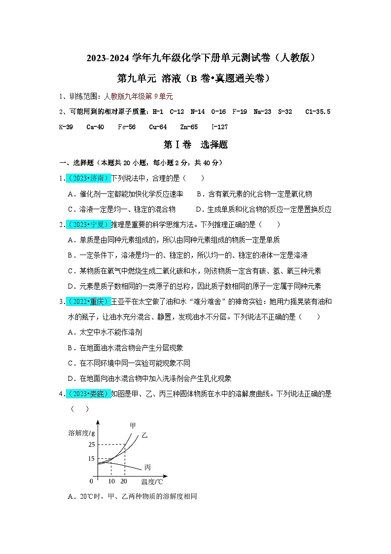 2024年人教版化学九年级下册第9单元 溶液（B卷 真题通关卷）（原卷版+解析版）01