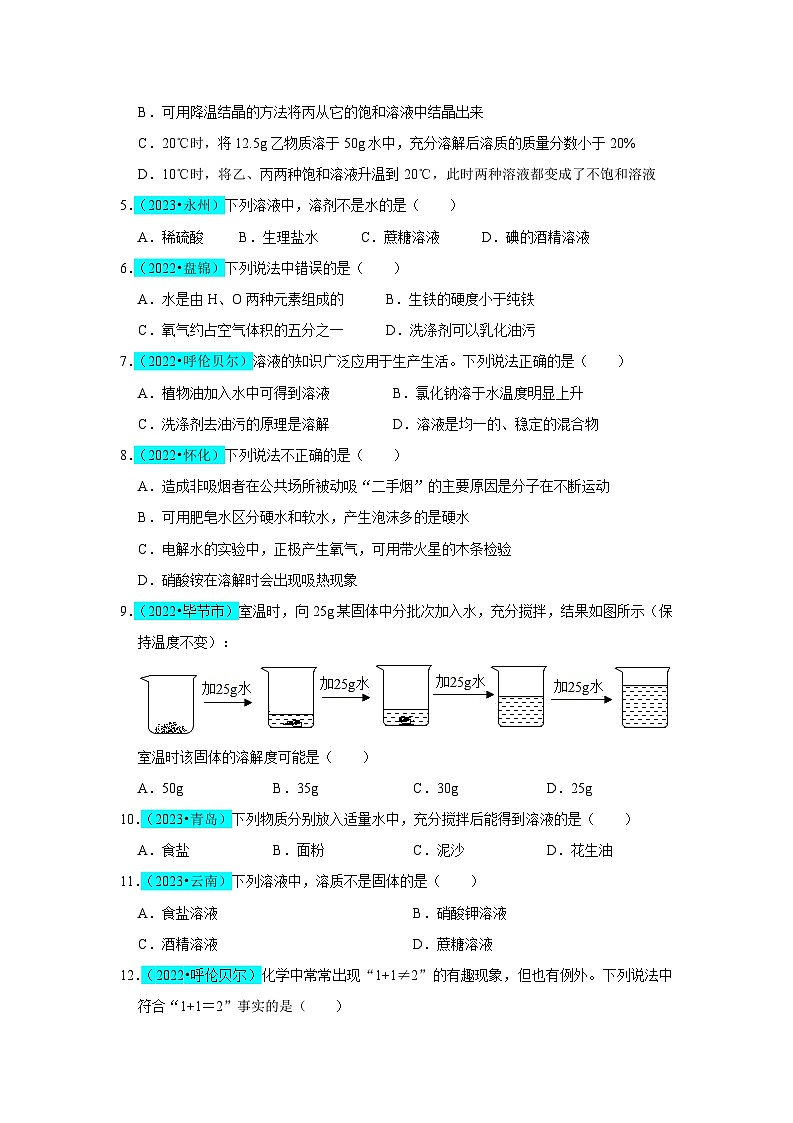 2024年人教版化学九年级下册第9单元 溶液（B卷 真题通关卷）（原卷版+解析版）02