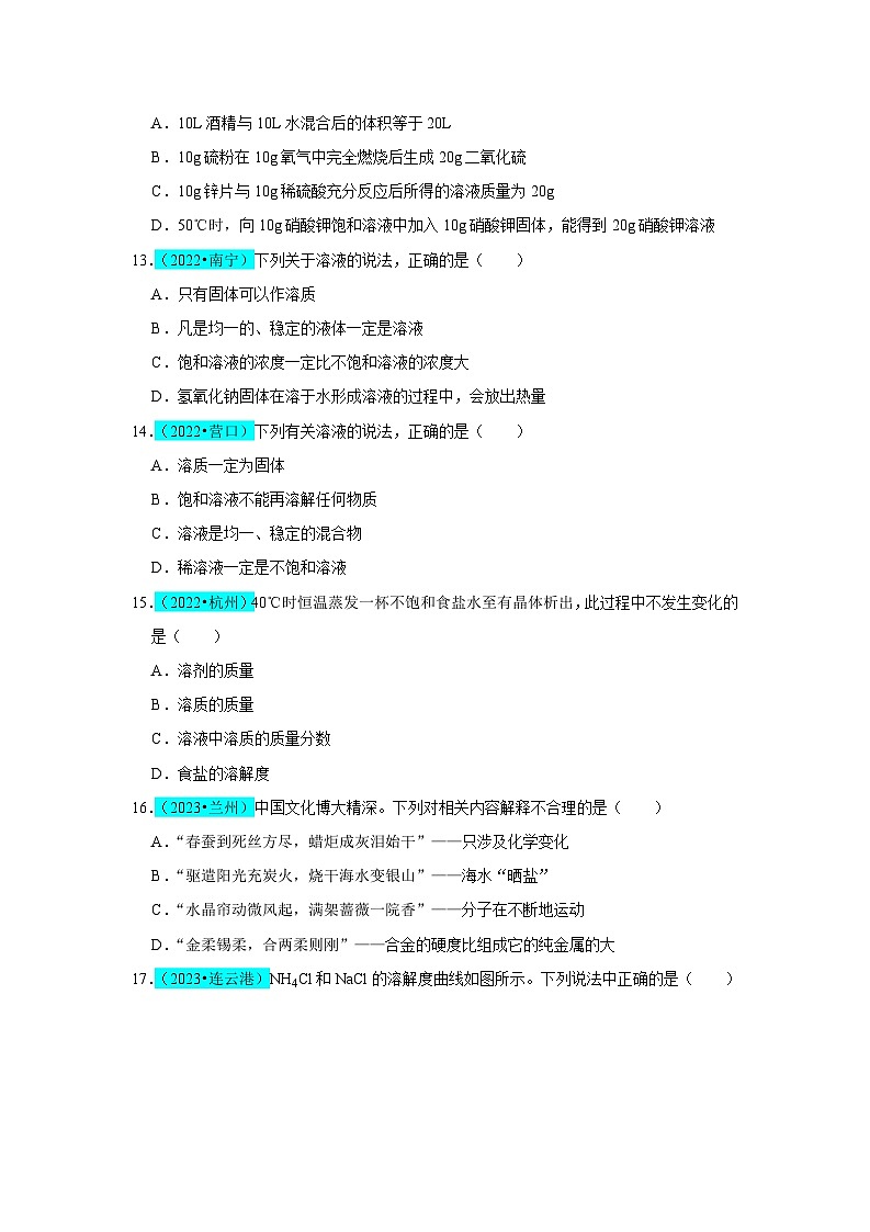 2024年人教版化学九年级下册第9单元 溶液（B卷 真题通关卷）（原卷版+解析版）03