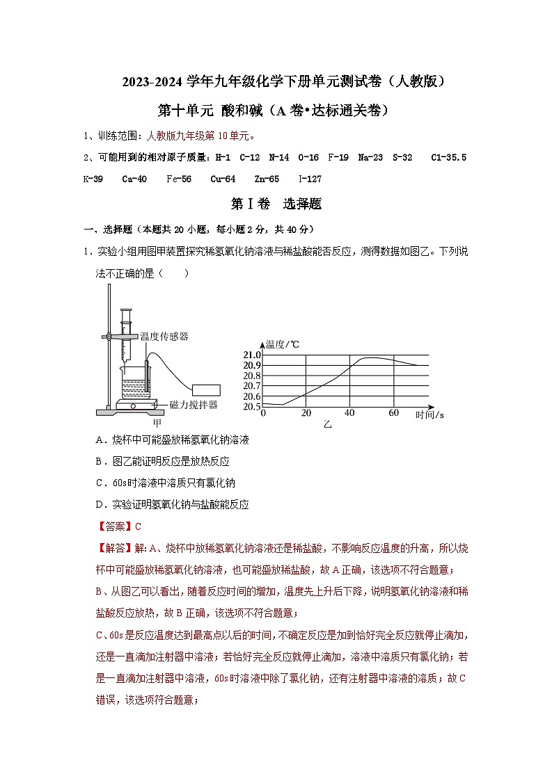第10单元 酸和碱（A卷 达标通关卷）（解析版）第1页
