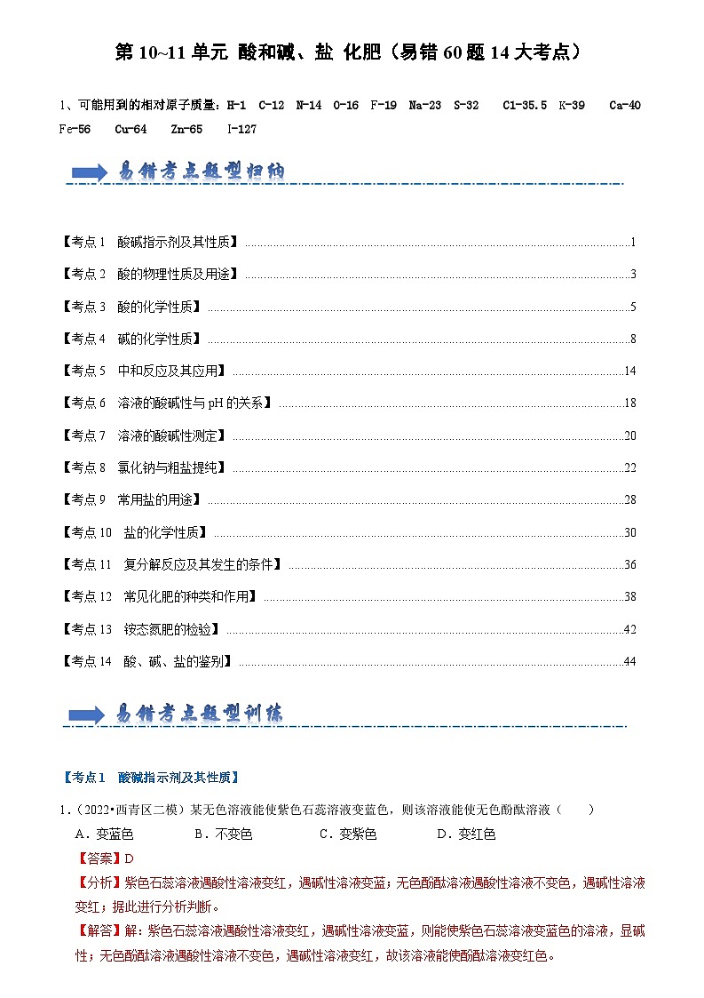第10~11单元 酸和碱、盐 化肥（易错60题14大考点）（解析版）第1页