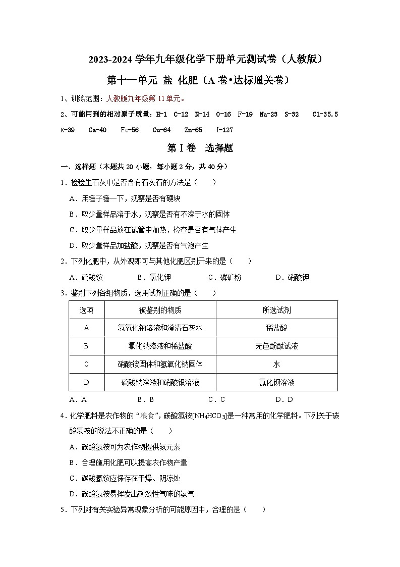 第11单元 盐 化肥（A卷 达标通关卷）（原卷版）第1页