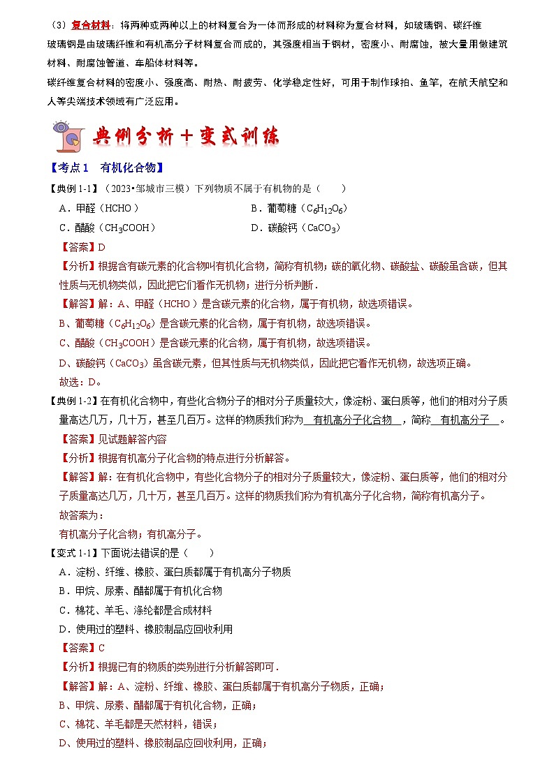 2024年人教版化学九年级下册12.3 有机合成材料（考点解读）（原卷版+解析版）03