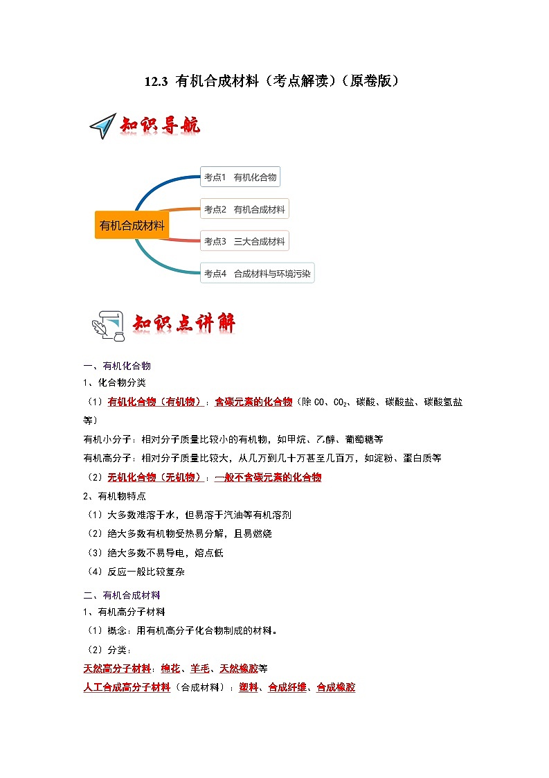 2024年人教版化学九年级下册12.3 有机合成材料（考点解读）（原卷版+解析版）01