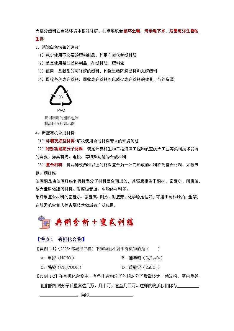 2024年人教版化学九年级下册12.3 有机合成材料（考点解读）（原卷版+解析版）03