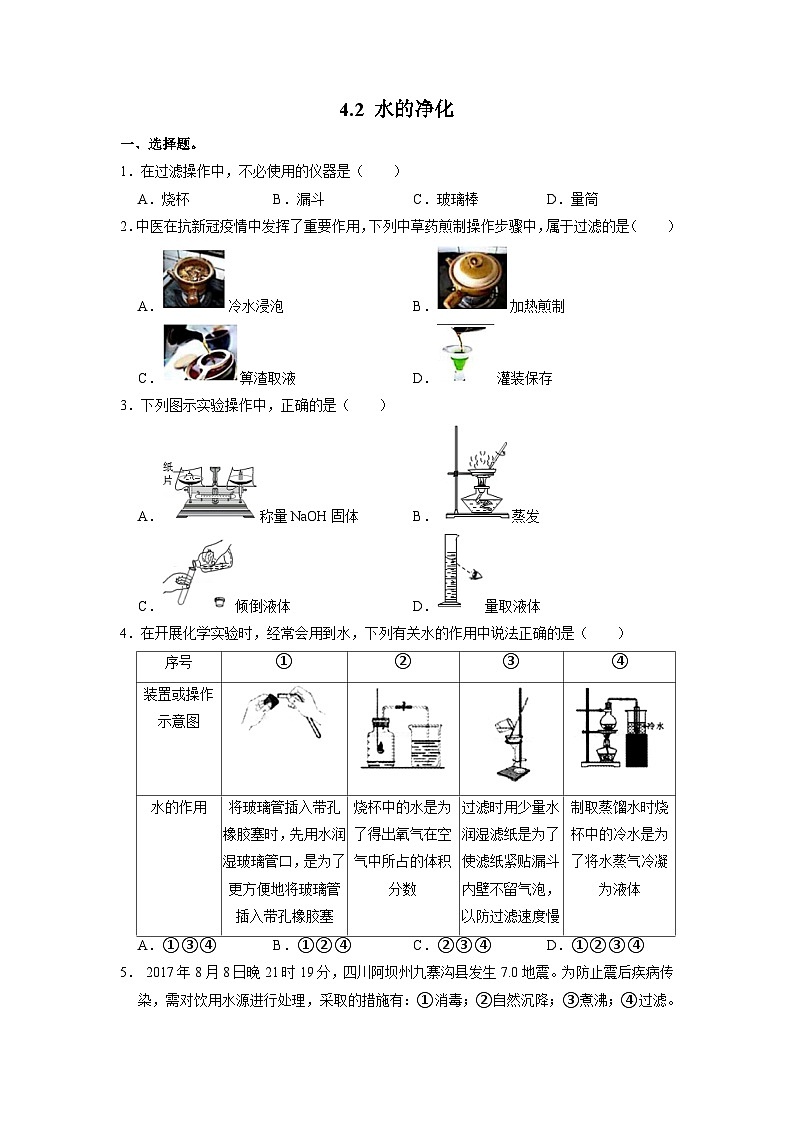 人教版化学九上课后训练：4.2 水的净化01
