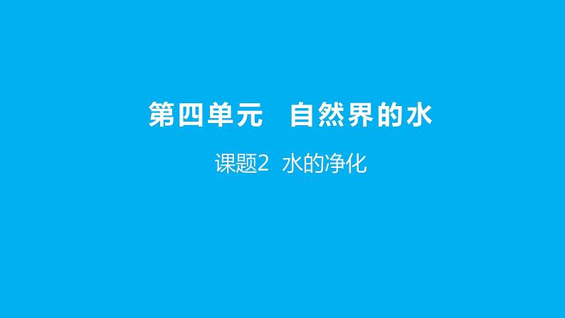 化学人教版九上课件：4.2 水的净化第1页