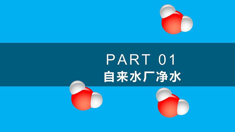 化学人教版九上课件：4.2 水的净化第5页