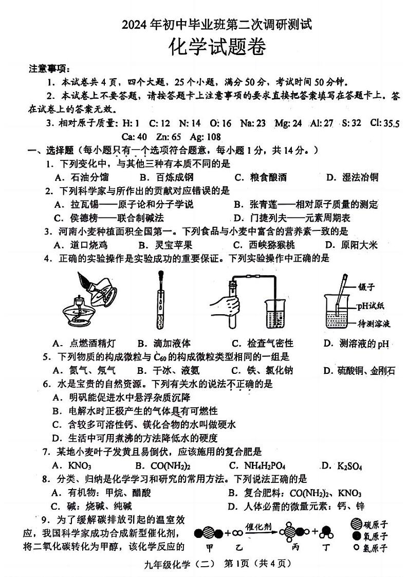 2024年河南省南阳市九年级中考二模化学试题及答案第1页