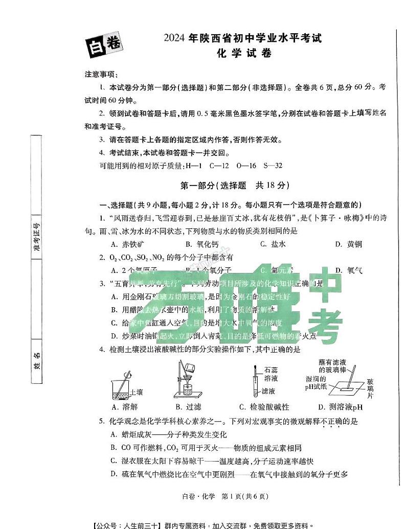 2024年陕西中考《黑白卷》化学白卷第1页