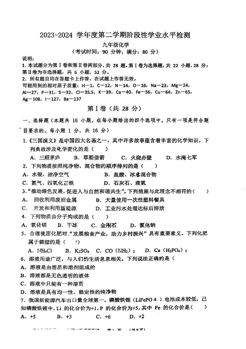 2024年山东省青岛市胶州市瑞华实验初级中学中考二模化学试题第1页