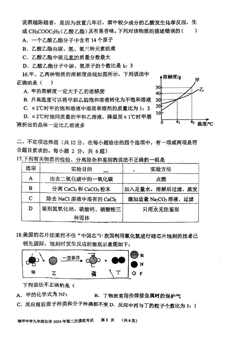 2024年山东省青岛市胶州市瑞华实验初级中学中考二模化学试题第3页
