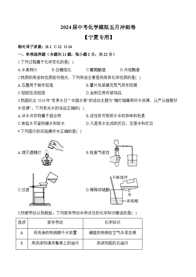 2024届中考化学模拟五月冲刺卷 【宁夏专用】01
