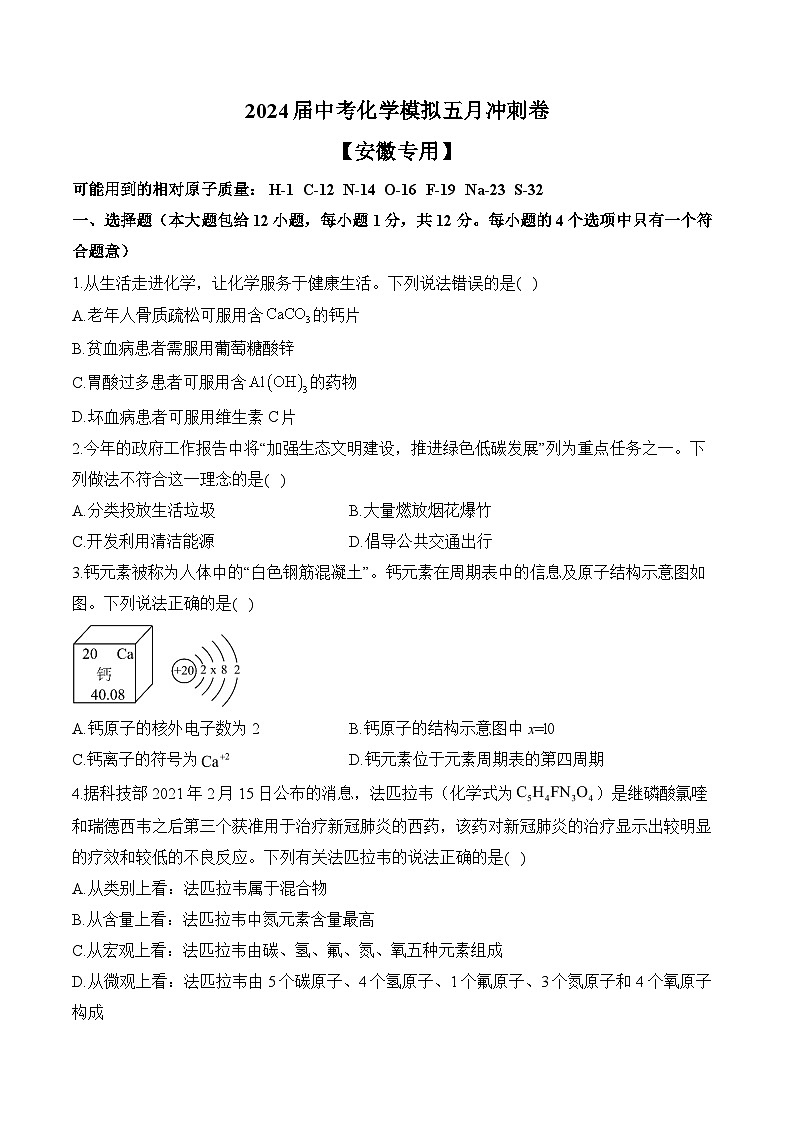 2024届中考化学模拟五月冲刺卷 【安徽专用】第1页
