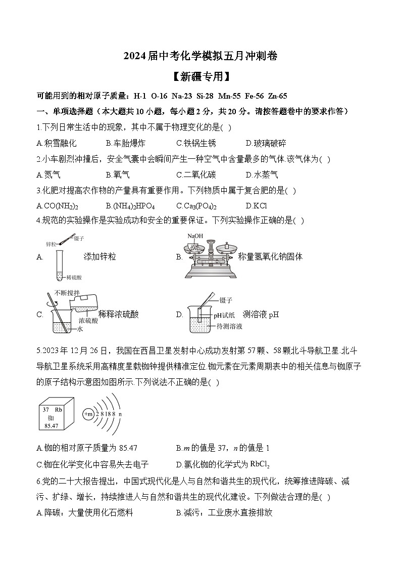 2024届中考化学模拟五月冲刺卷 【新疆专用】01