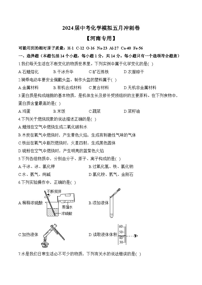 2024届中考化学模拟五月冲刺卷 【河南专用】01