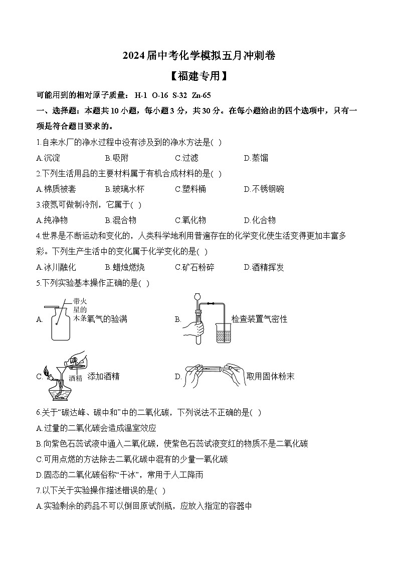 2024届中考化学模拟五月冲刺卷 【福建专用】第1页