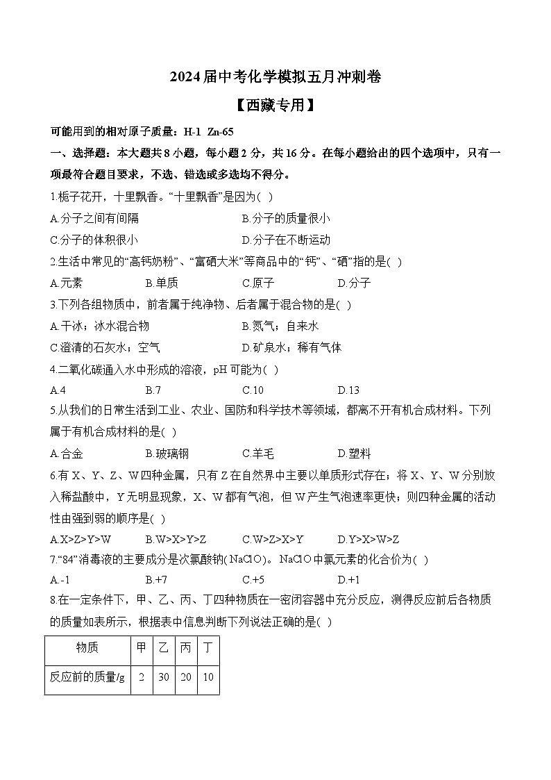 2024届中考化学模拟五月冲刺卷 【西藏专用】01