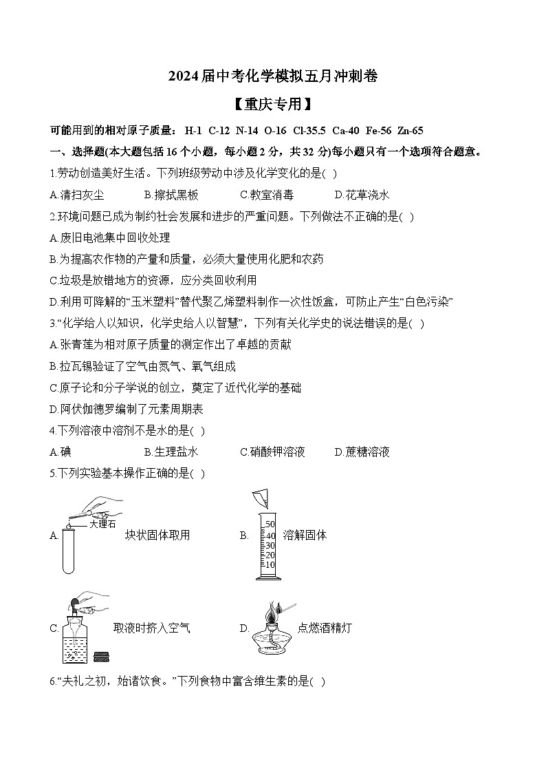 2024届中考化学模拟五月冲刺卷 【重庆专用】第1页
