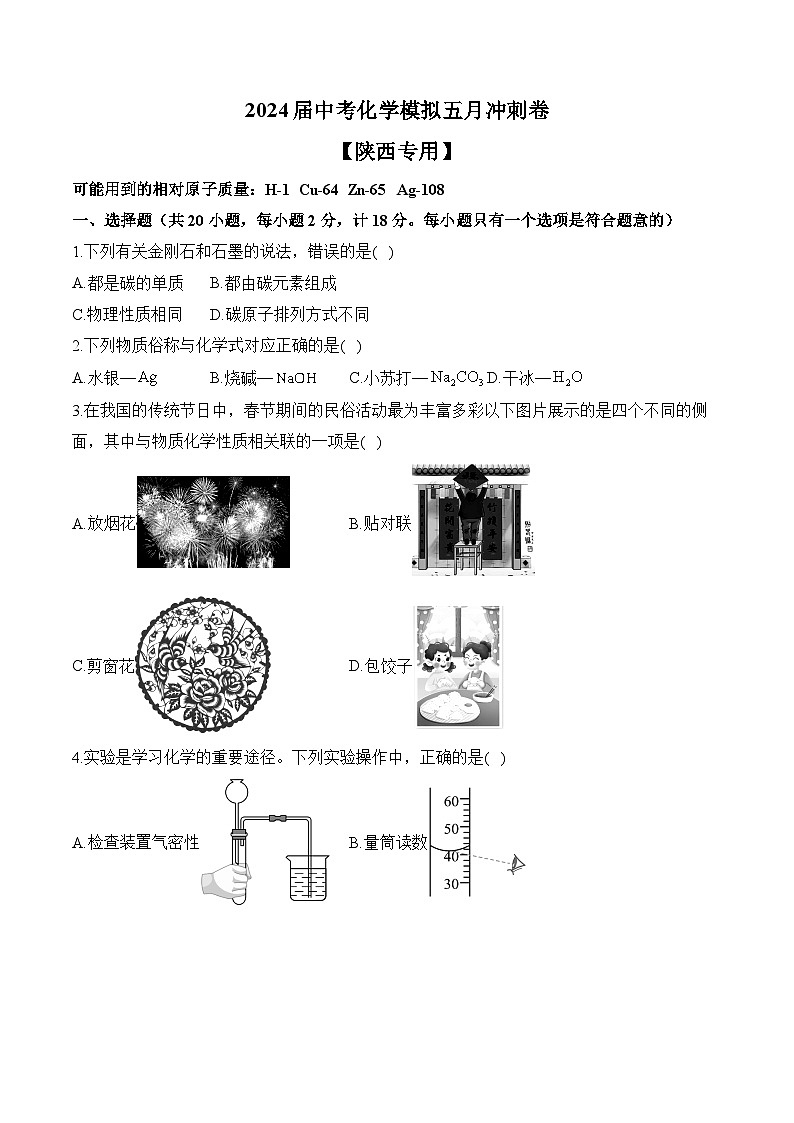 2024届中考化学模拟五月冲刺卷 【陕西专用】第1页