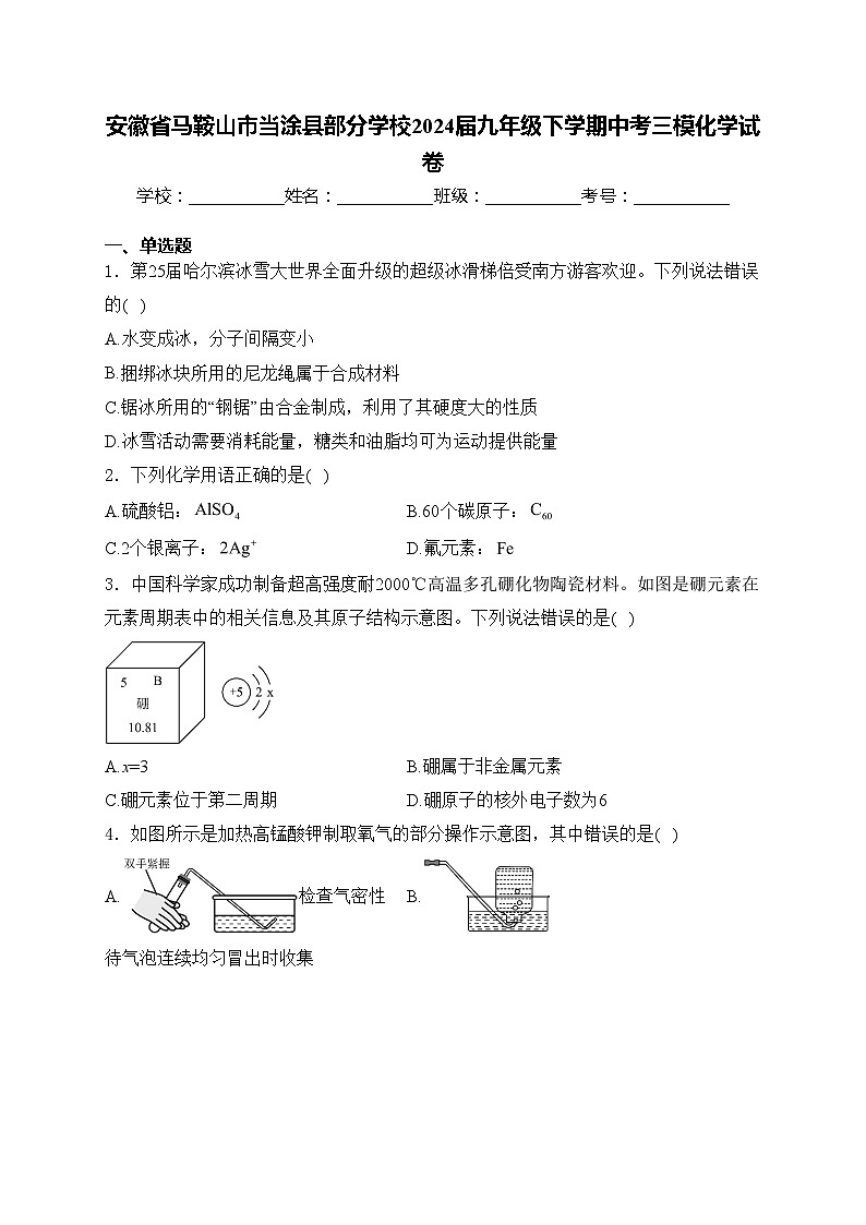安徽省马鞍山市当涂县部分学校2024届九年级下学期中考三模化学试卷(含答案)01
