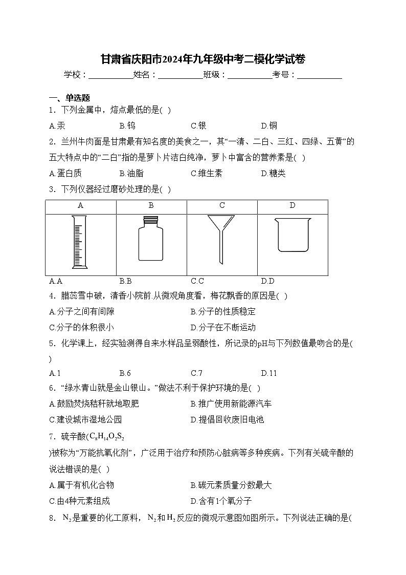 甘肃省庆阳市2024年九年级中考二模化学试卷(含答案)01