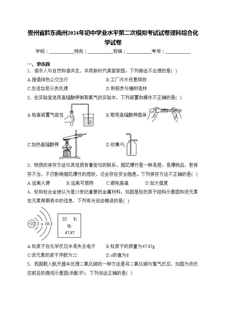 贵州省黔东南州2024年初中学业水平第二次模拟考试试卷理科综合化学试卷(含答案)01
