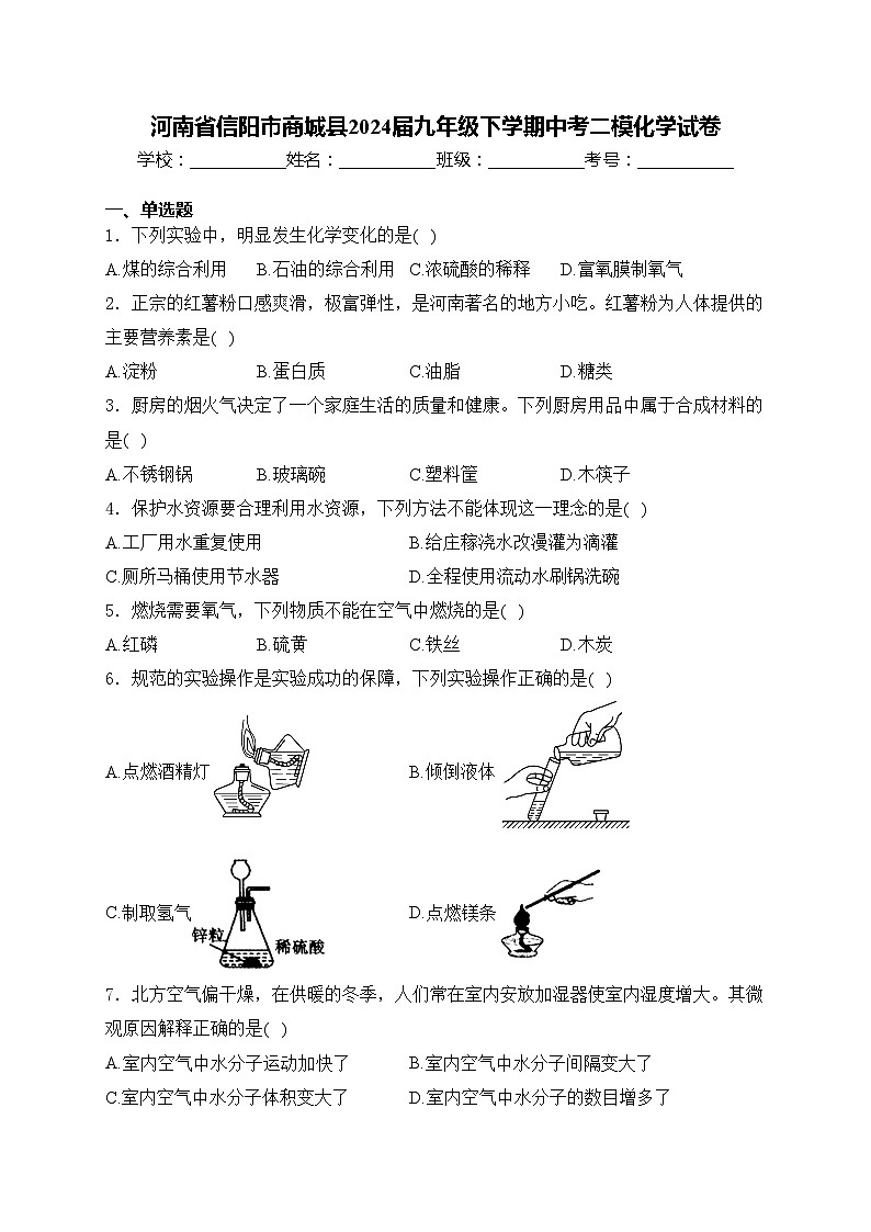 河南省信阳市商城县2024届九年级下学期中考二模化学试卷(含答案)01