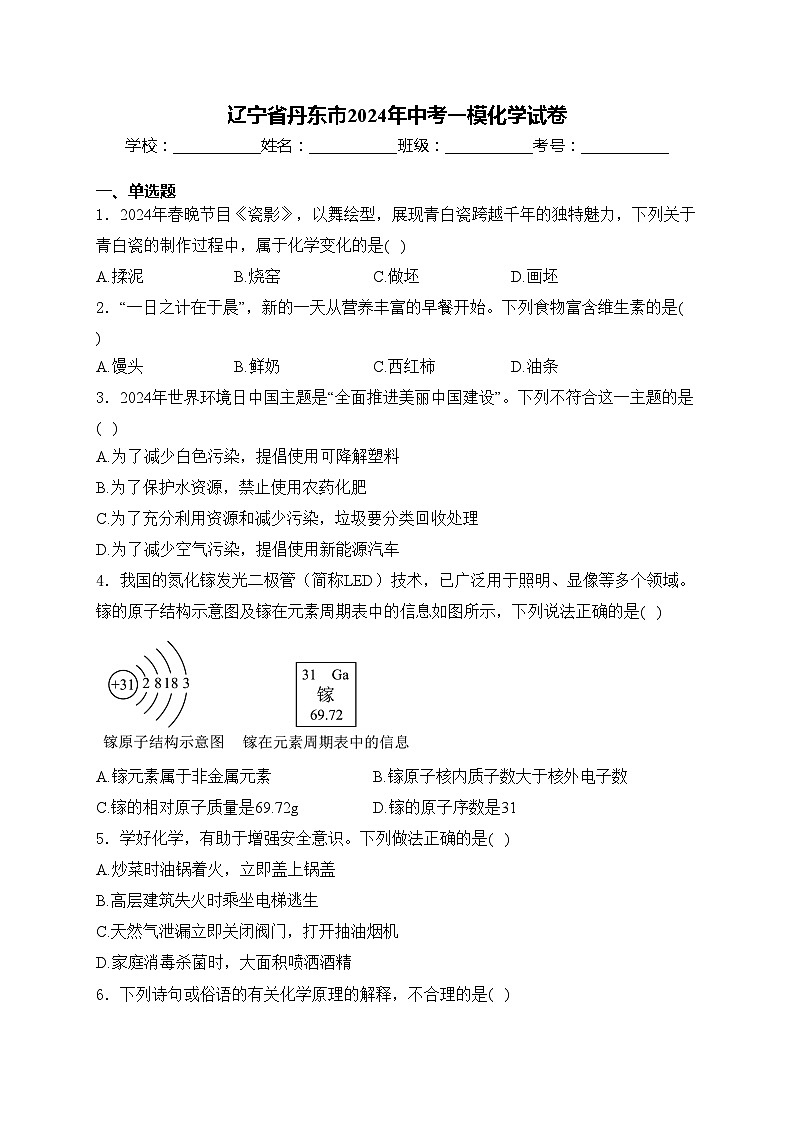 辽宁省丹东市2024年中考一模化学试卷(含答案)01
