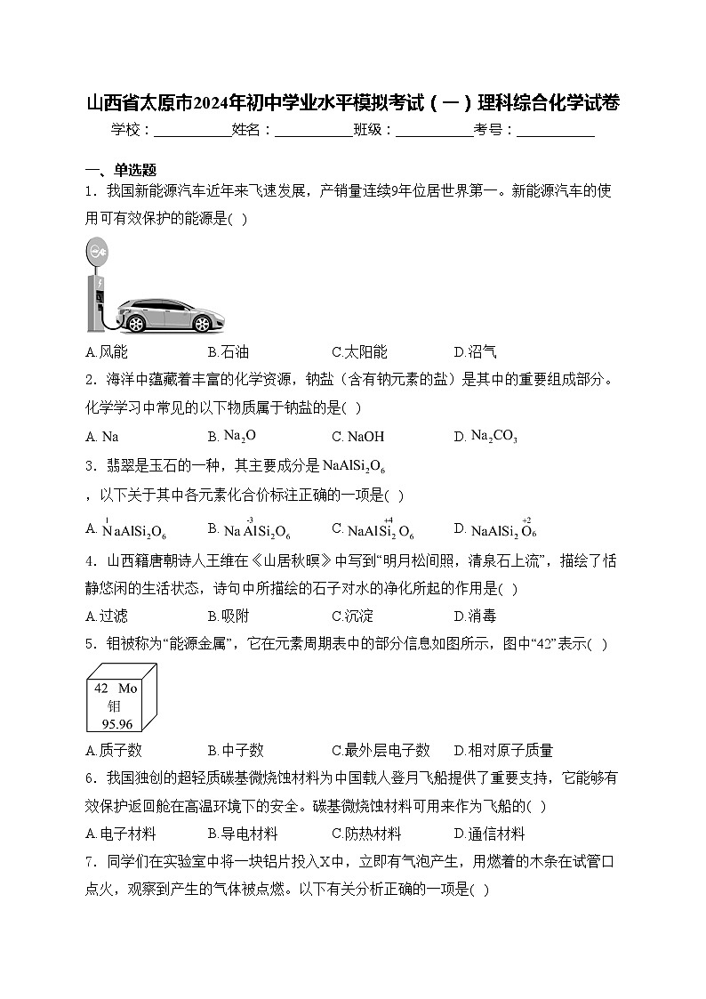 山西省太原市2024年初中学业水平模拟考试（一）理科综合化学试卷(含答案)第1页