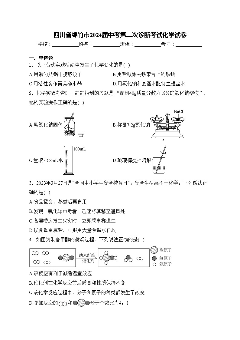 四川省绵竹市2024届中考第二次诊断考试化学试卷(含答案)01