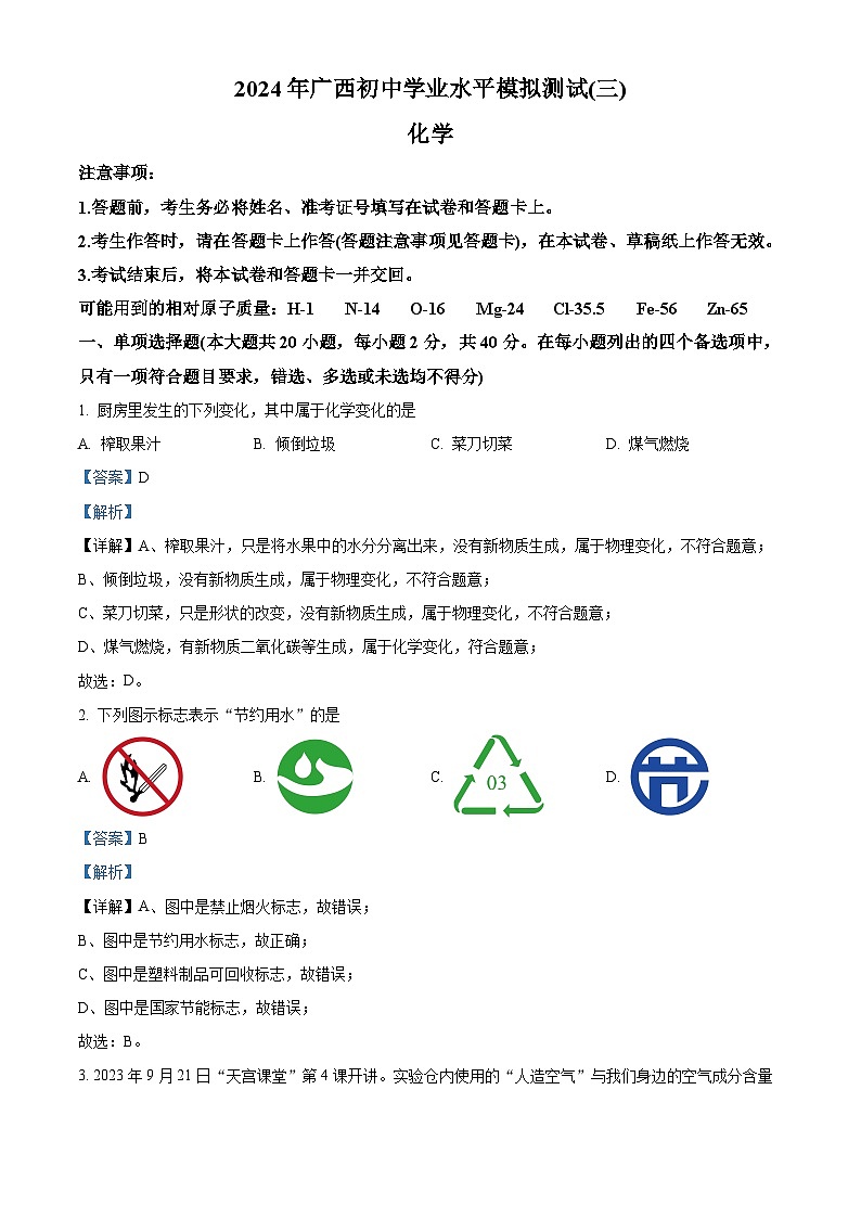 2024 年广西初中学业水平模拟测试（三）化学（原卷版+解析版）01