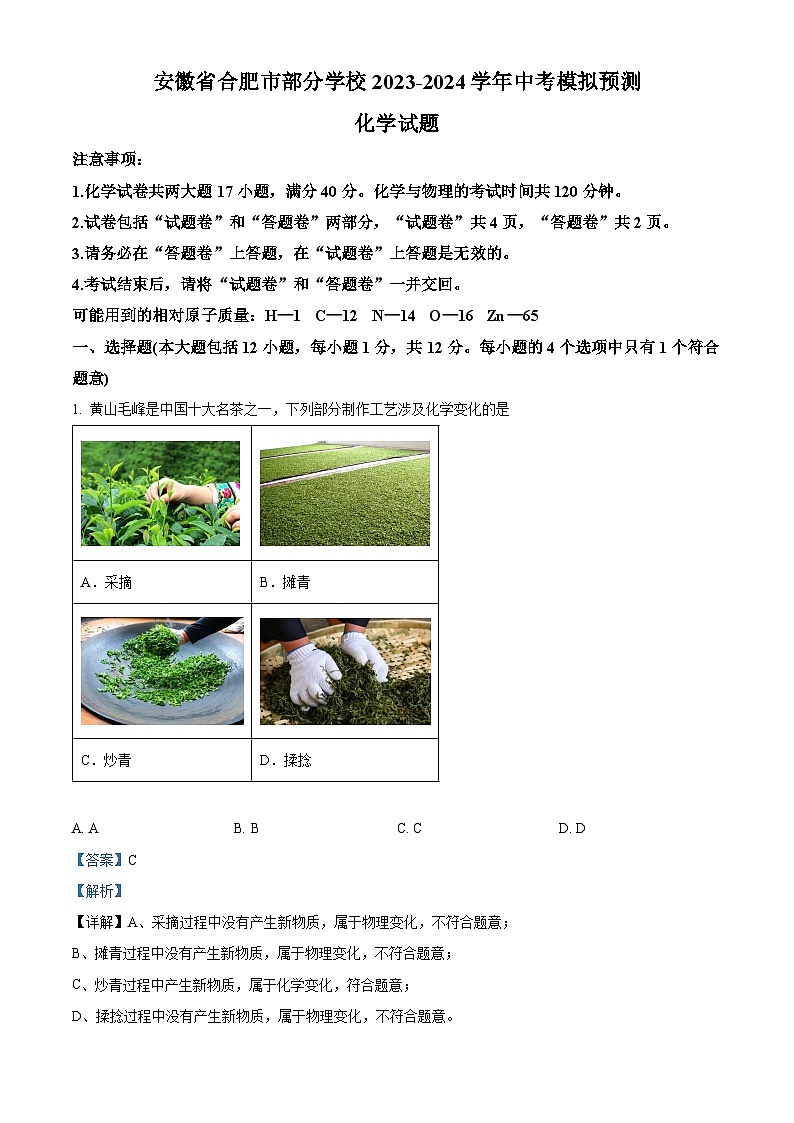 2024年安徽省合肥市部分学校中考模拟预测化学试题（原卷版+解析版）01
