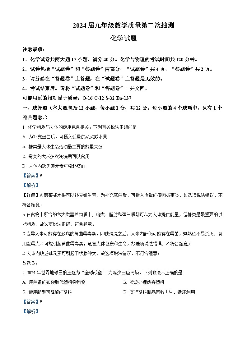2024年安徽省合肥市庐江县中考三模化学试题（解析版）第1页