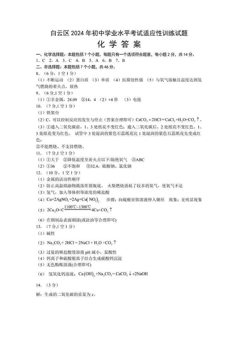 2024年白云区中考二模考试化学答案01