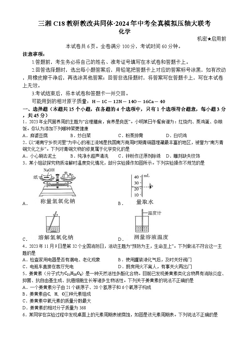 2024年湖南省岳阳市三湘C18联盟中考全真模拟压轴大联考化学试卷01