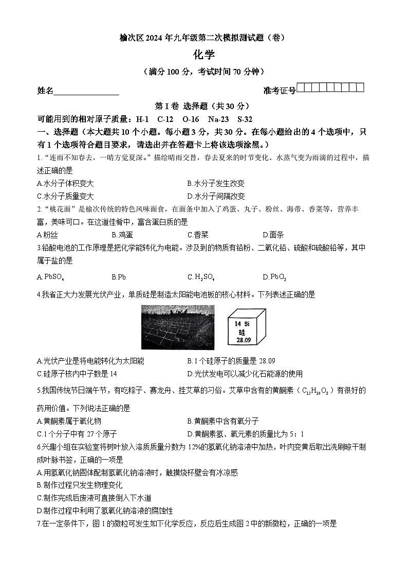 2024年山西省晋中市榆次区中考二模化学试卷+第1页