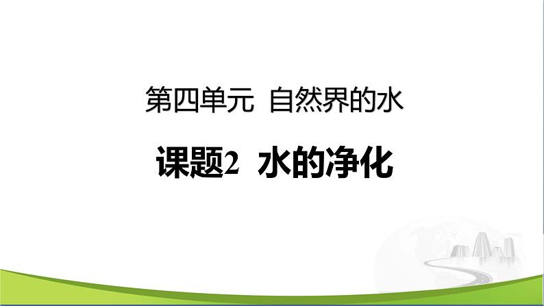 【优化课堂】化学人教版九上课件：4.2 水的净化01