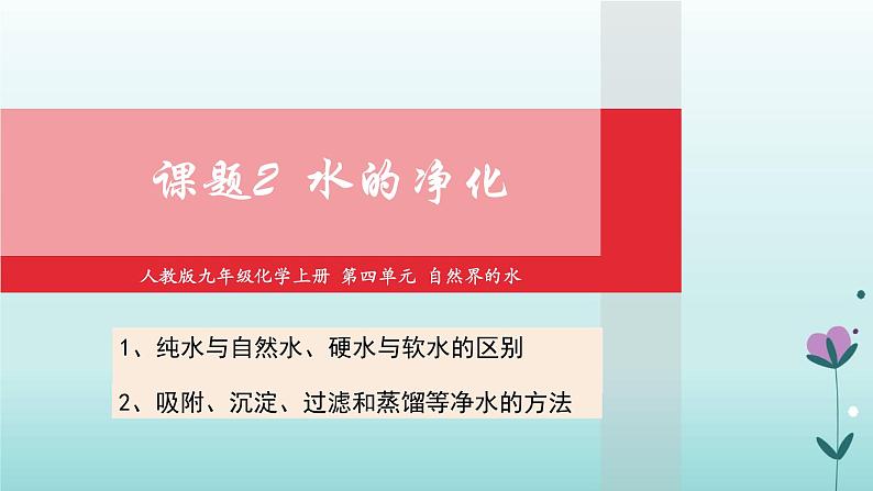 化学人教版九年级上册导学课件：4.2水的净化第1页