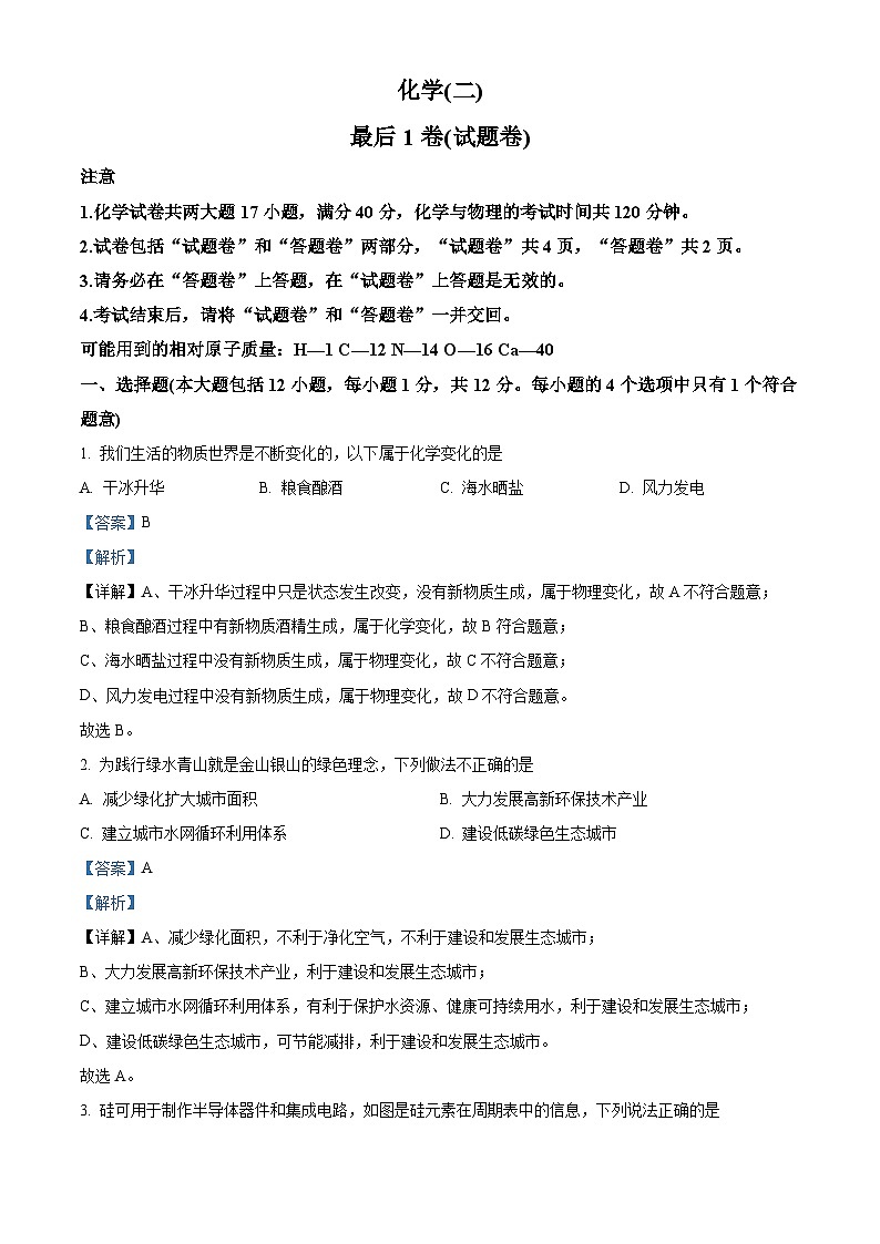 2024年安徽省合肥市多校联考九年级最后一卷（二模）化学试题（原卷版+解析版）01