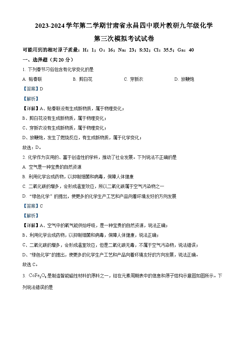 2024年甘肃省金昌市第永昌四中学联片教研中考三模化学试题（解析版）第1页