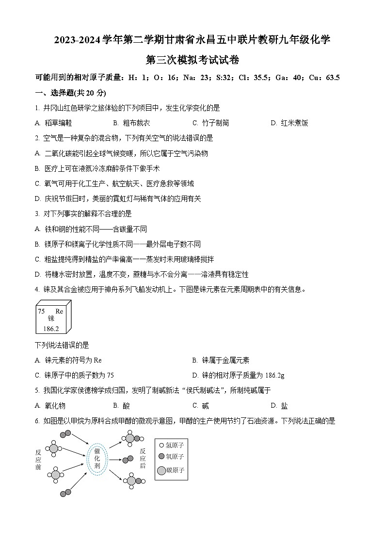 2024年甘肃省金昌市永昌县第五中学联片教研中考三模化学试题（原卷版+解析版）01