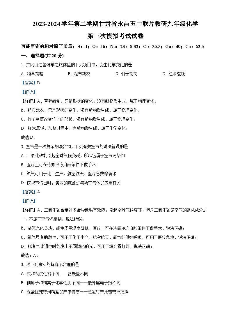 2024年甘肃省金昌市永昌县第五中学联片教研中考三模化学试题（原卷版+解析版）01
