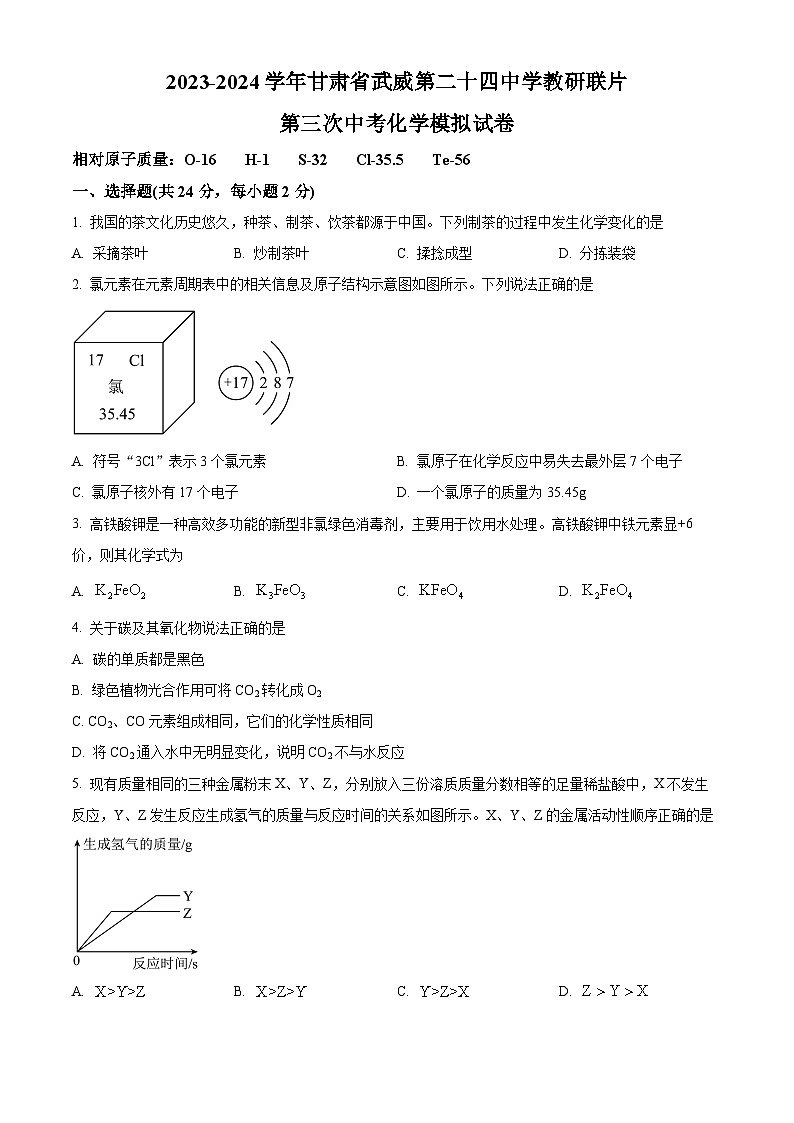 2024年甘肃省武威市凉州区武威第二十四中学中考三模化学试题（原卷版）第1页