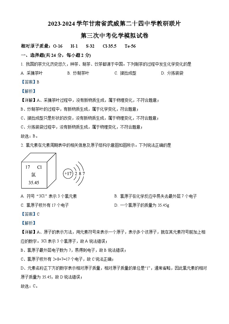 2024年甘肃省武威市凉州区武威第二十四中学中考三模化学试题（解析版）第1页