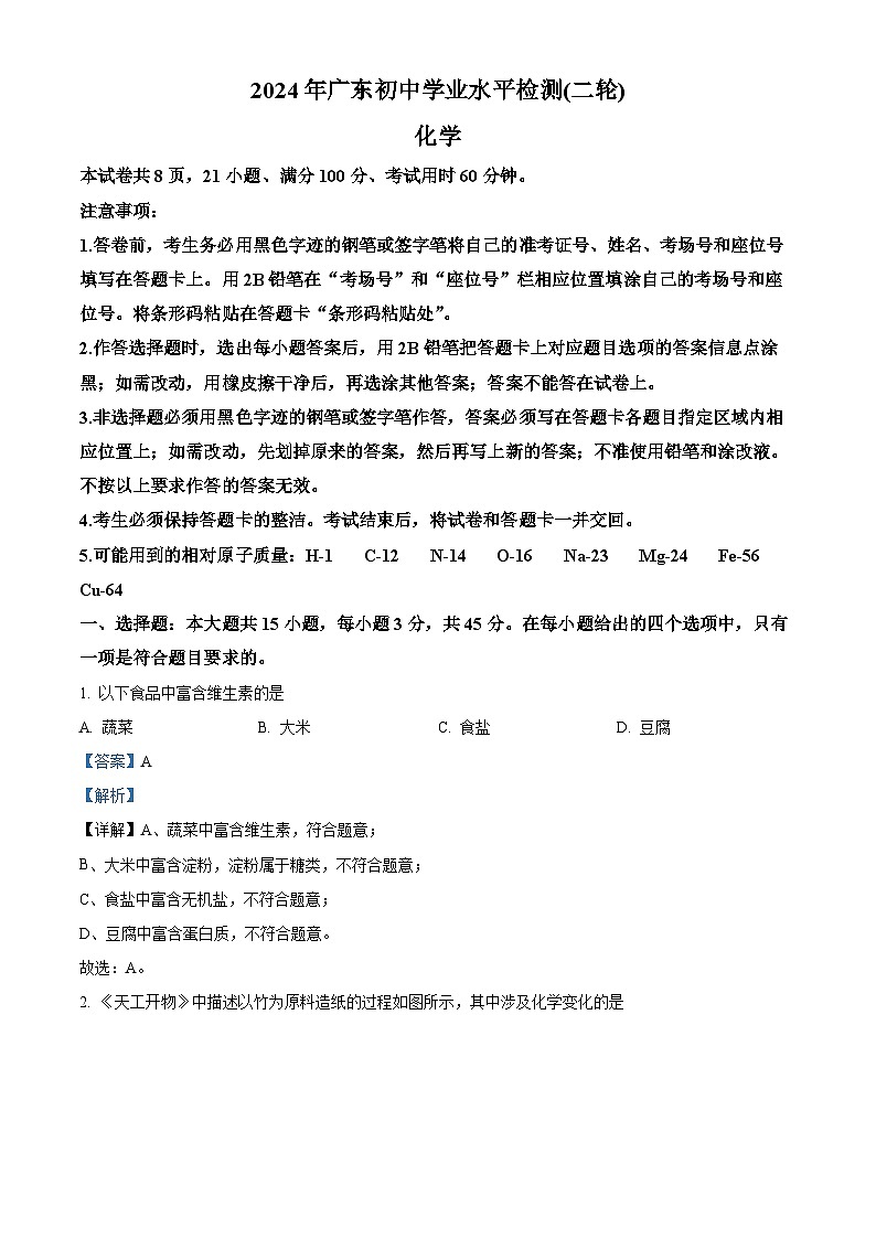 2024年广东省河源市中考二模化学试题（原卷版+解析版）01