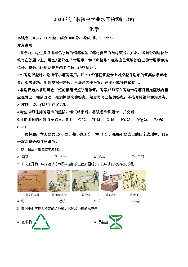 2024年广东省河源市中考二模化学试题（原卷版+解析版）01