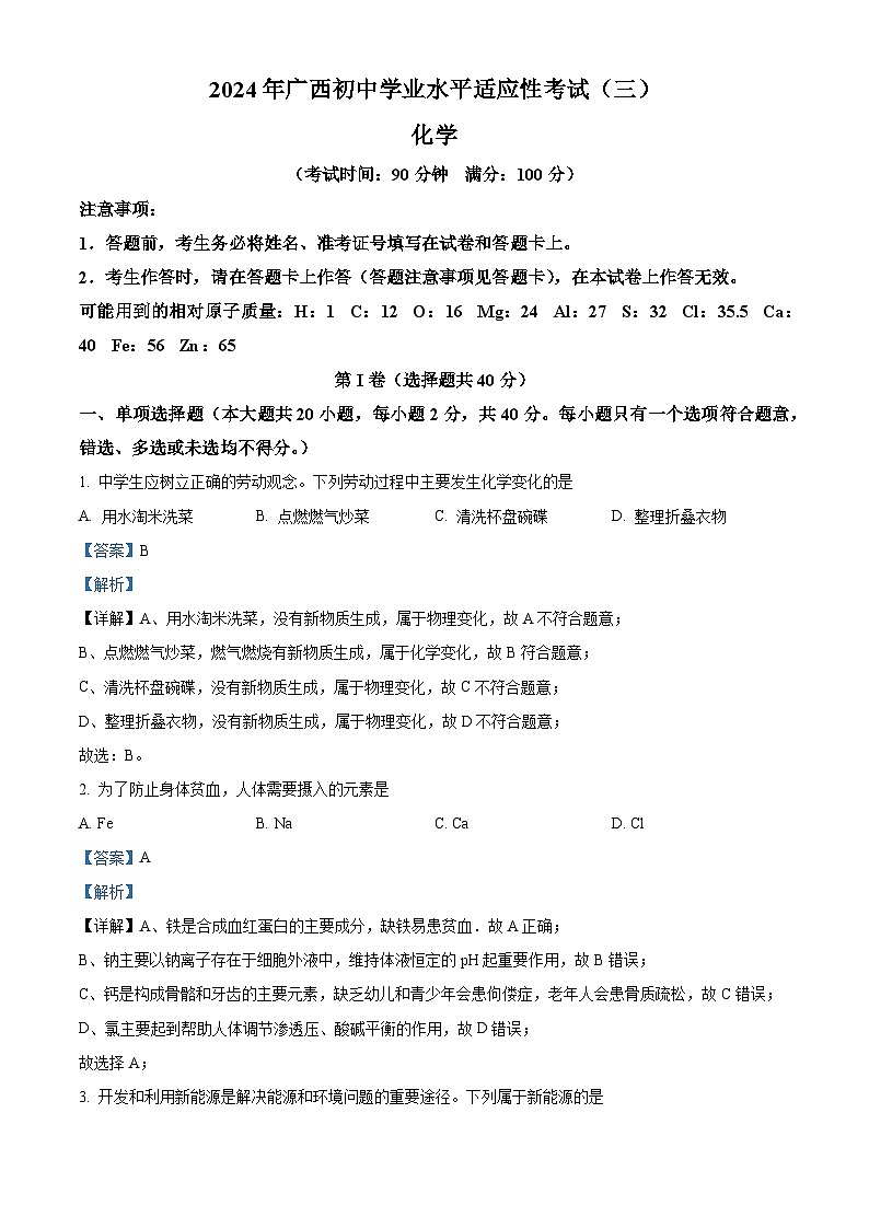 2024年广西来宾市中考第三次模拟考试化学试卷（解析版）第1页